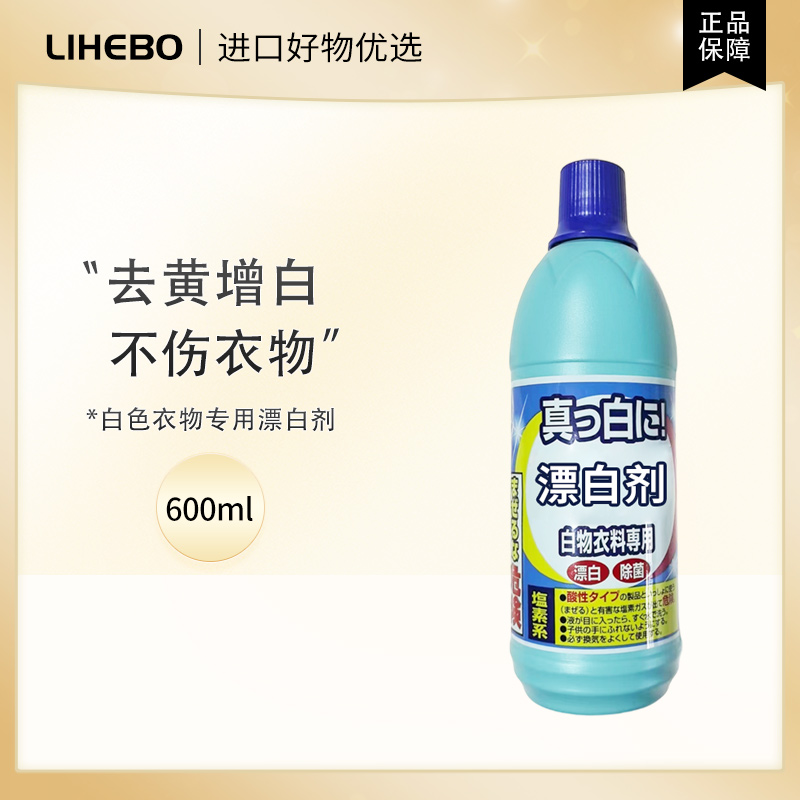 日本进口白色衣物专用漂白剂增白去黄清洁剂600ml