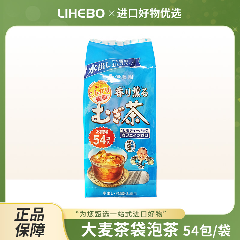 日本进口大麦茶浓香型烘焙日式茶包袋泡茶54包/袋 