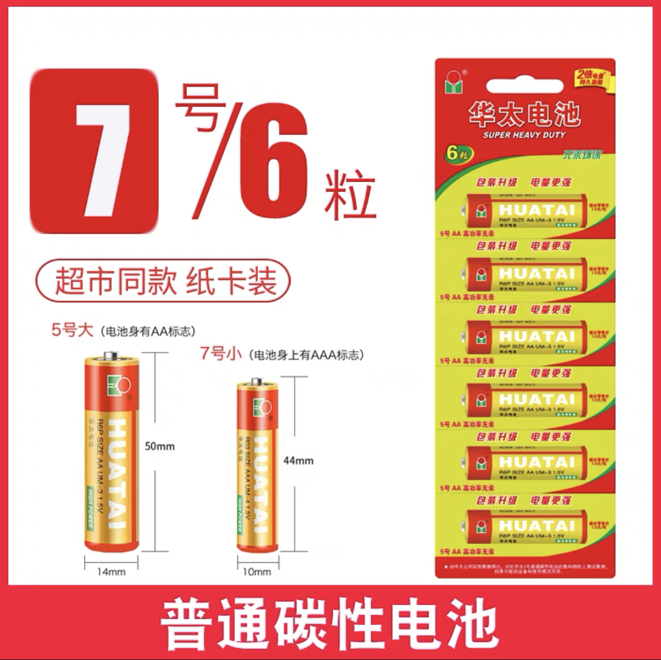 【新疆包邮】华太电池5号普通碳性玩具电池7号电池电视空调遥控器