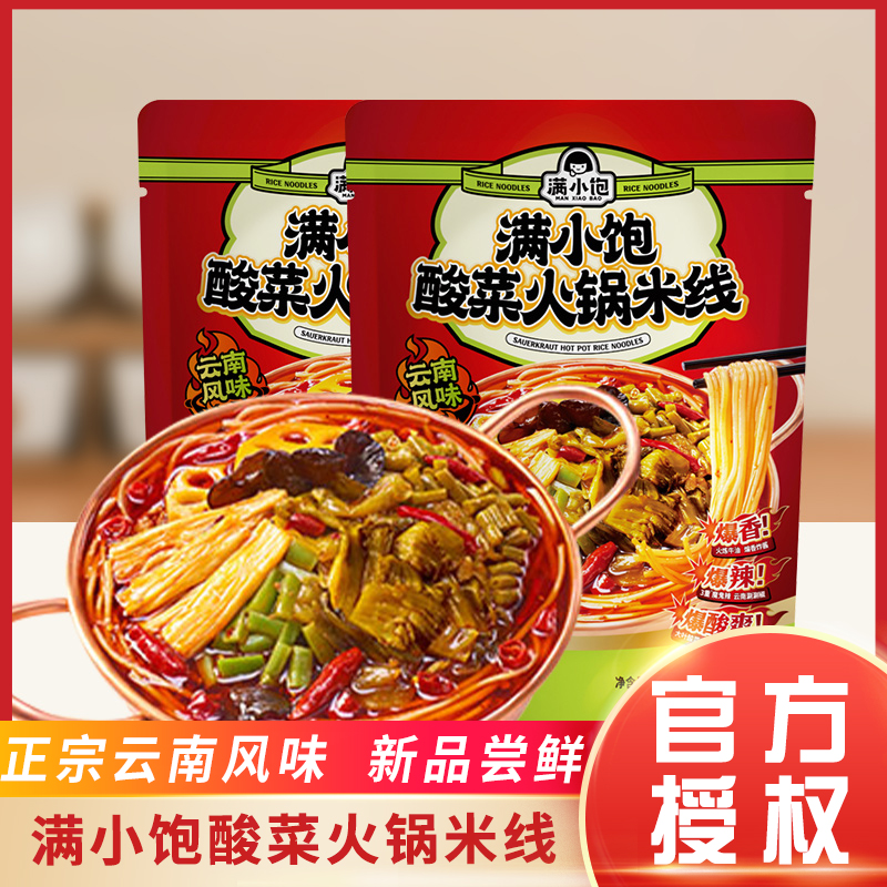 满小饱酸菜火锅米线279g*2袋酸爽鲜爽云南风味千层辣贡菜爆香爆辣