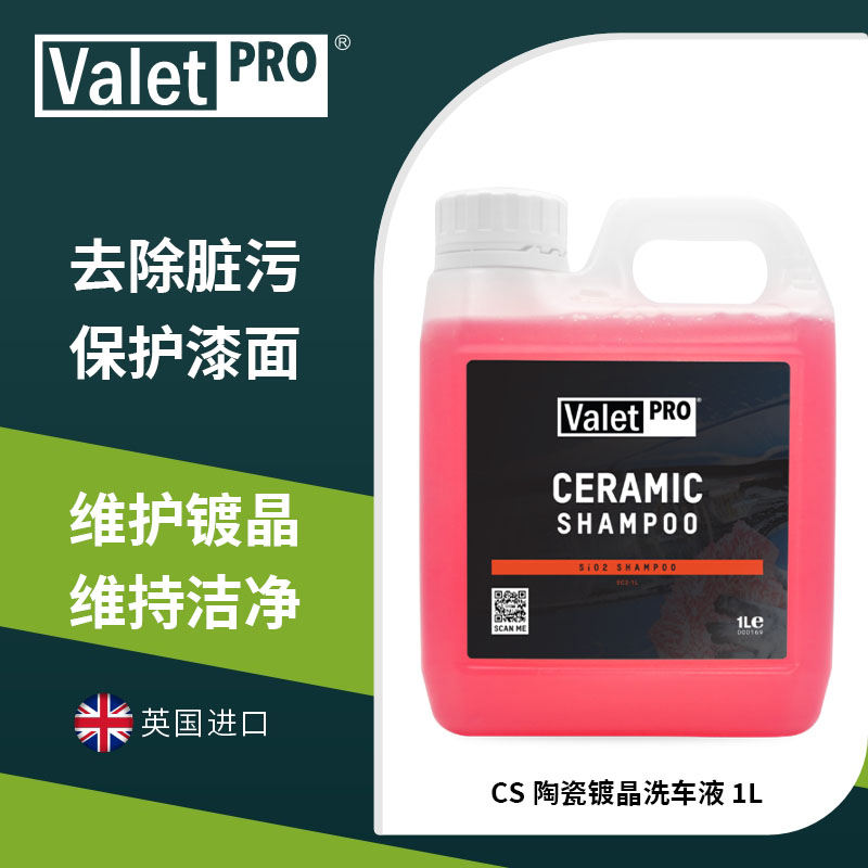 英国进口ValetPro CS陶瓷镀晶洗车液 镀膜疏水洗车二合一