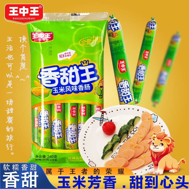 【到手32支】王中王火腿肠肠240g*4袋香肠玉米即食润口香甜泡面肉肠