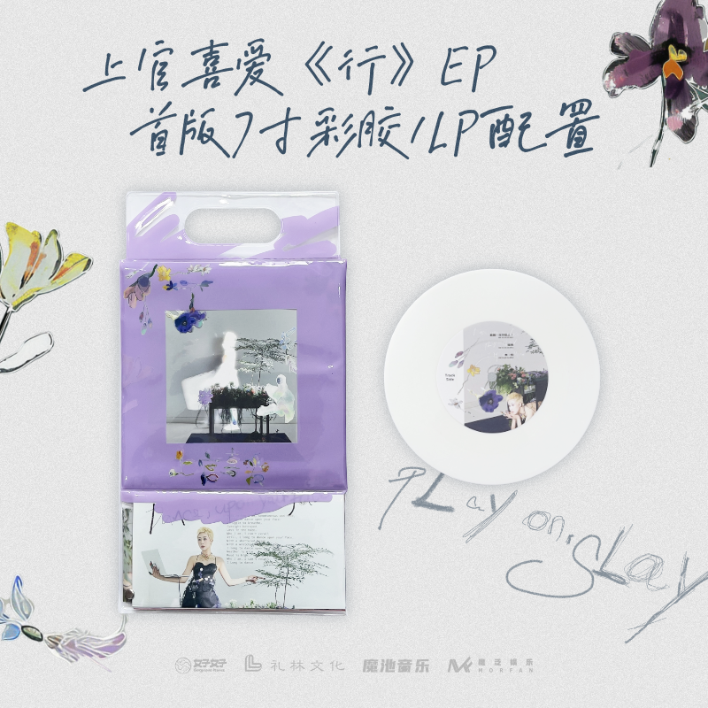 上官喜爱《行》EP首版7寸彩胶1LP