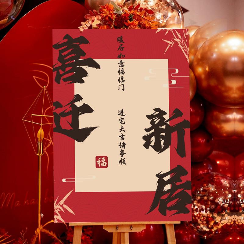 乔迁之喜定制迎宾牌进宅装饰布置kt板摆件新居搬家入宅仪式用品