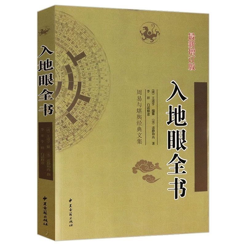 入地眼全书 宋代道静和尚  择吉地理  现货 速发 好书