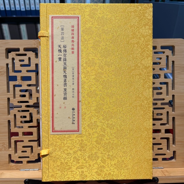 秘传圣籙玉函天机素书 至宝经 天机一贯 增补四库青乌辑要 线装