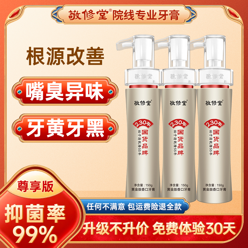 【升级尊享版】敬修堂黄金香口牙膏尊享版150g按压式洁白去黄清新C6