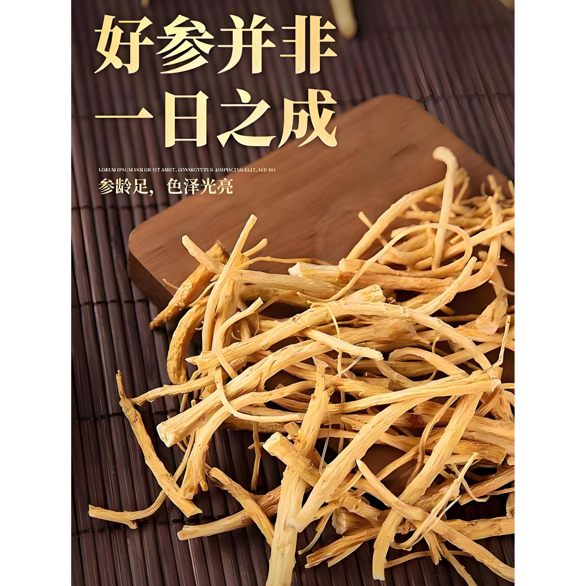 长白山 林下参 参须 