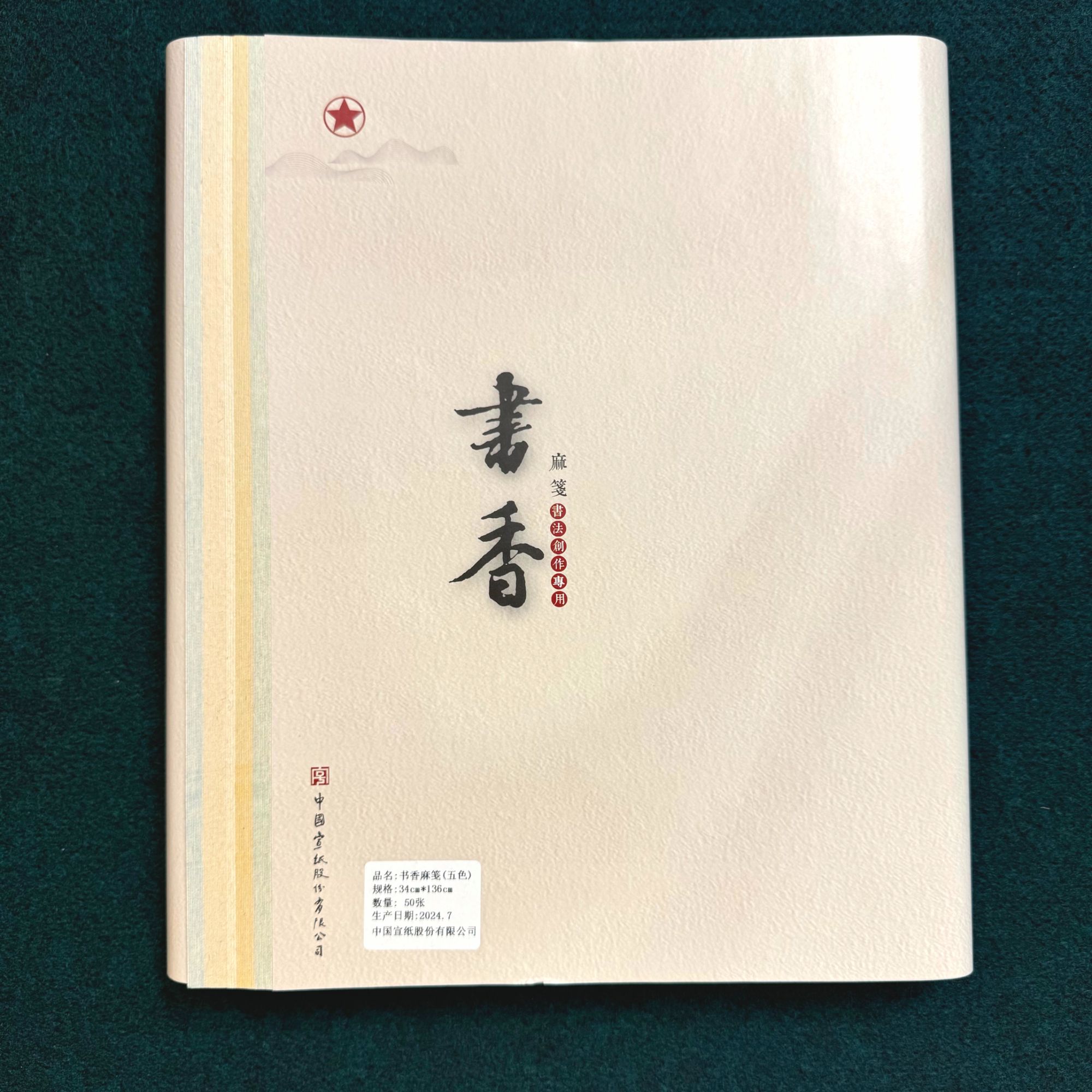 五色【书香麻笺】红星艺宣阁宣纸七分熟书法专用作品纸对开每包50张