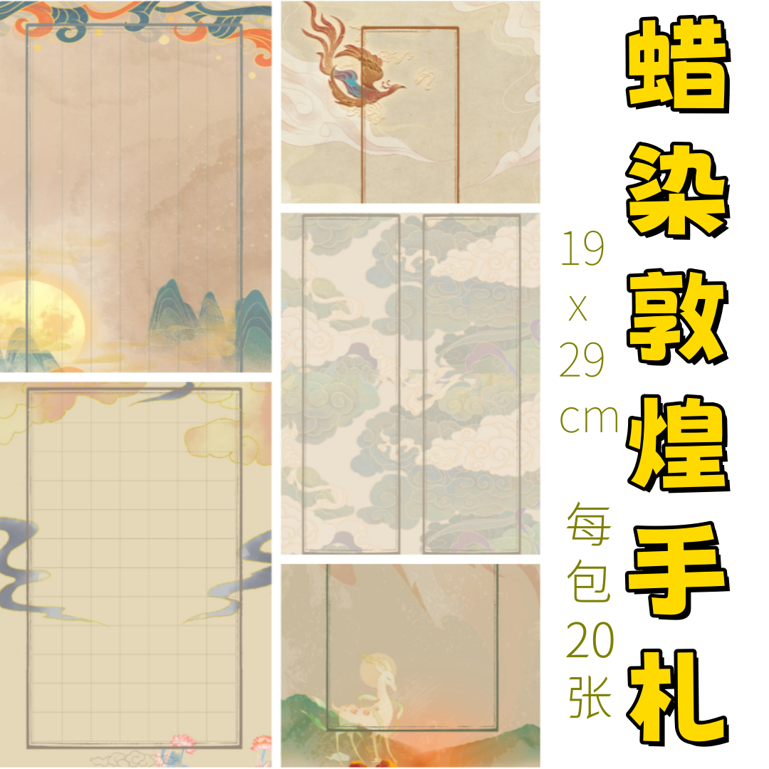 5包100张【蜡染敦煌手札】半生熟小楷专用作品日课纸练习纸每包20张