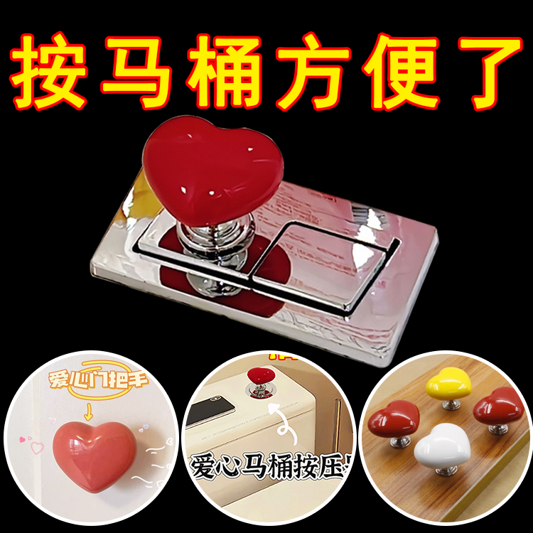 爱心马桶冲水按键心形马桶按压器家具五金把手衣柜抽屉橱柜把手