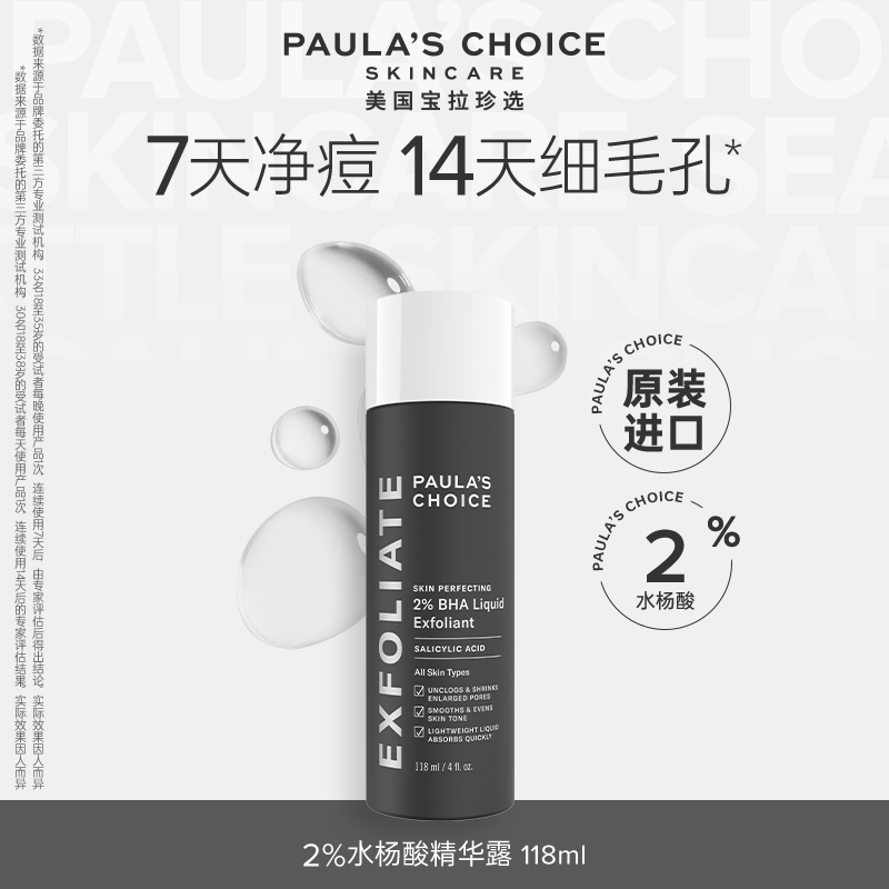 宝拉珍选水杨酸精华液2%净痘闭口痘肌paulas非果酸【达人专属】