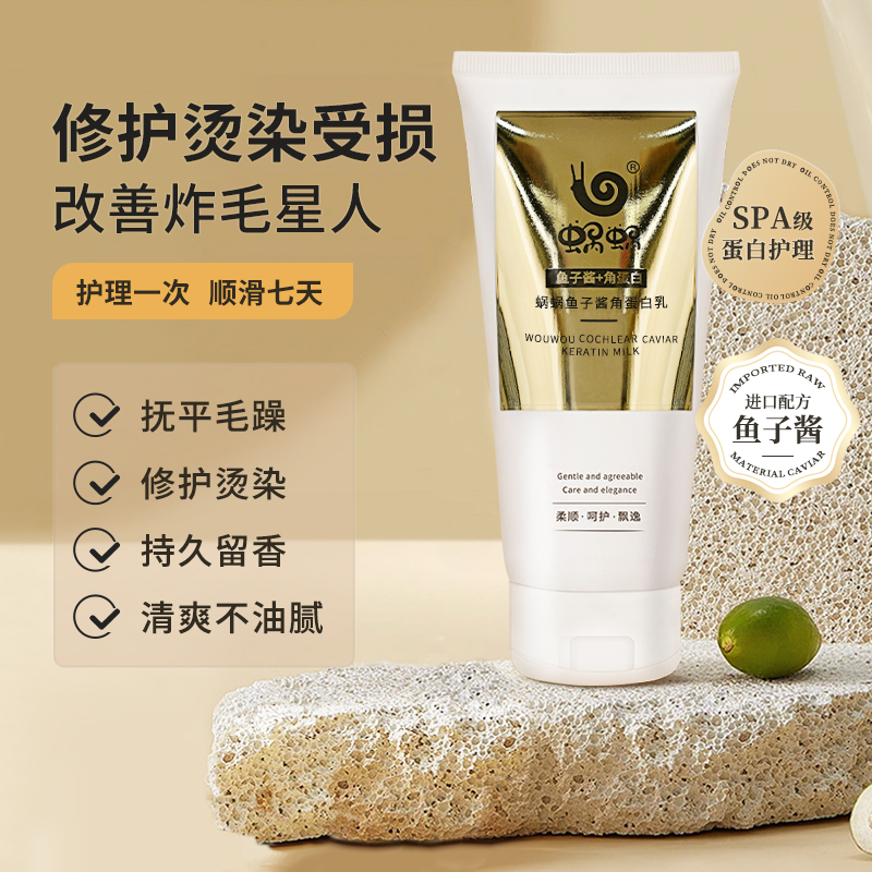 【官方正品】蜗蜗鱼子酱氨基酸发膜蓬松柔顺持久留香飘逸香氛清爽
