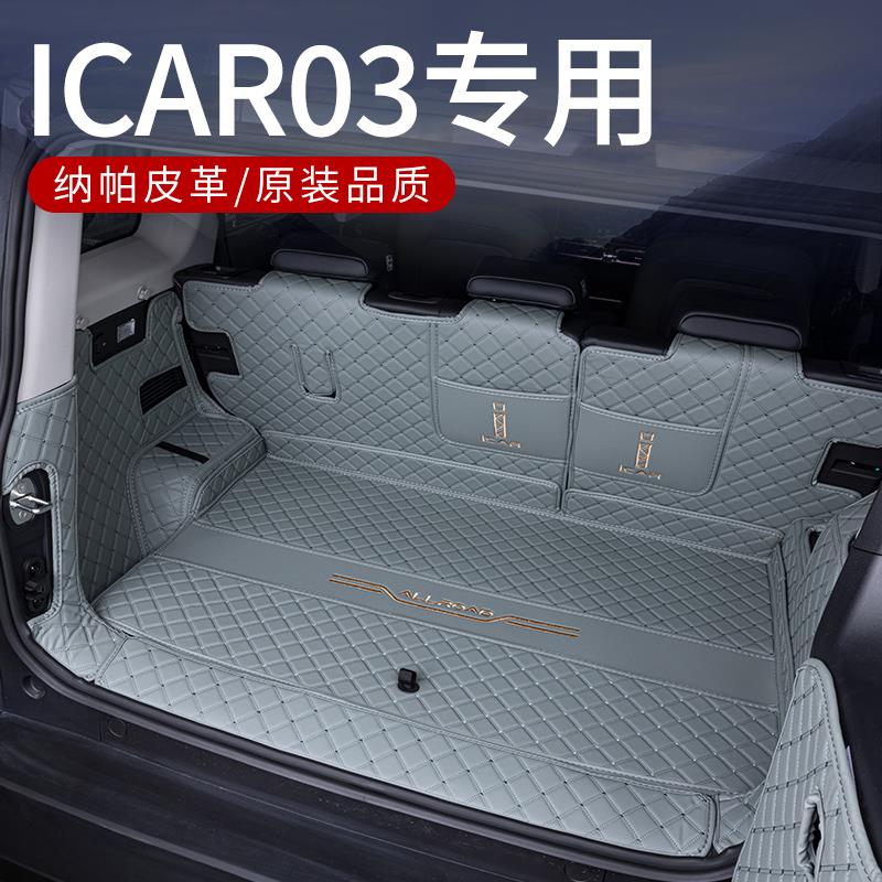 适用奇瑞ICAR03后备箱垫全包围新能源ICAR03改装饰专用汽车尾箱垫