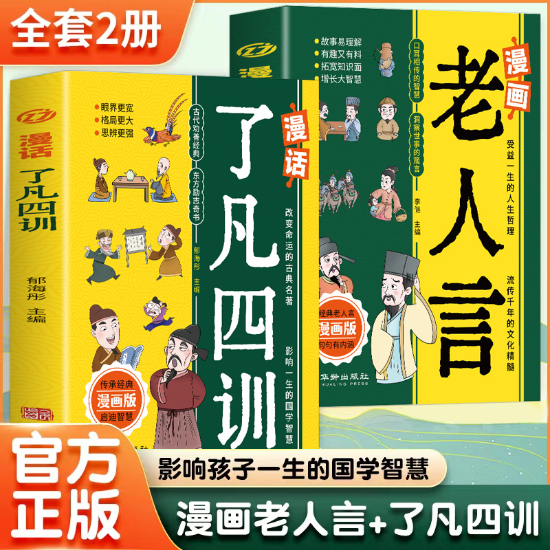 【全2册】漫画老人言+了凡四训 影响孩子的国学智慧懂人生哲学QT