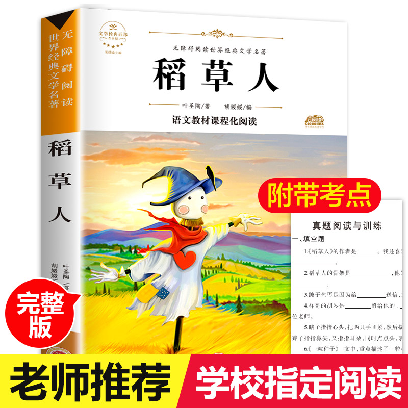 稻草人书叶圣陶正版三年级课外书快乐读书吧上册