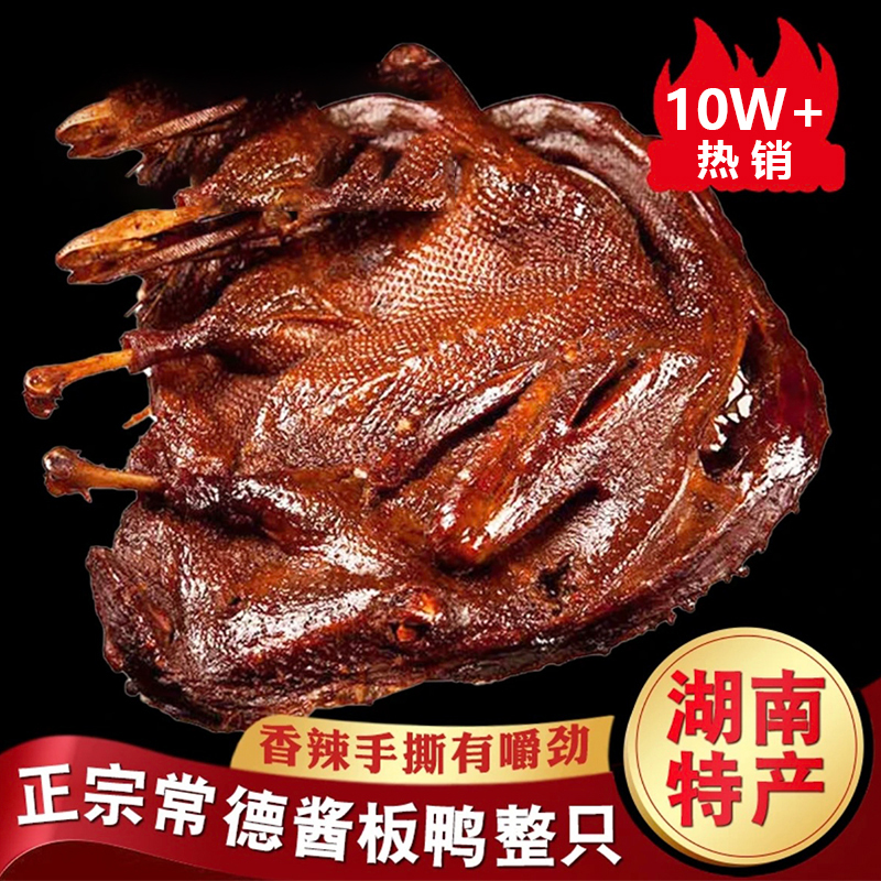 【2只装】湖南正宗酱板鸭特产手撕整只常德酱板鸭开袋即食香辣酱卤