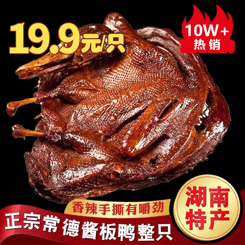 【湖南正宗酱板鸭】常德特产手撕整只常德酱板鸭开袋即食香辣酱卤