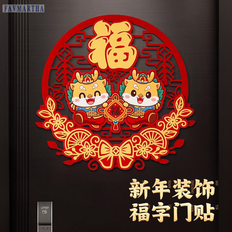 【新人福利】2024新年福字门贴龙年窗花帖过年挂件春节装饰品入户