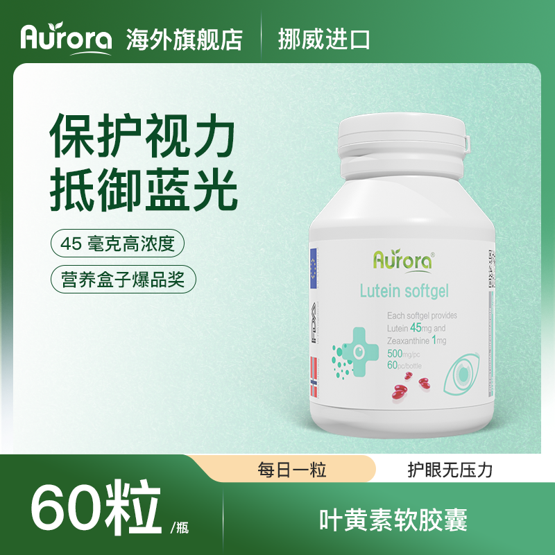 【主播专属】Aurora叶黄素45mg高含量护眼叶黄素胶囊60粒/瓶