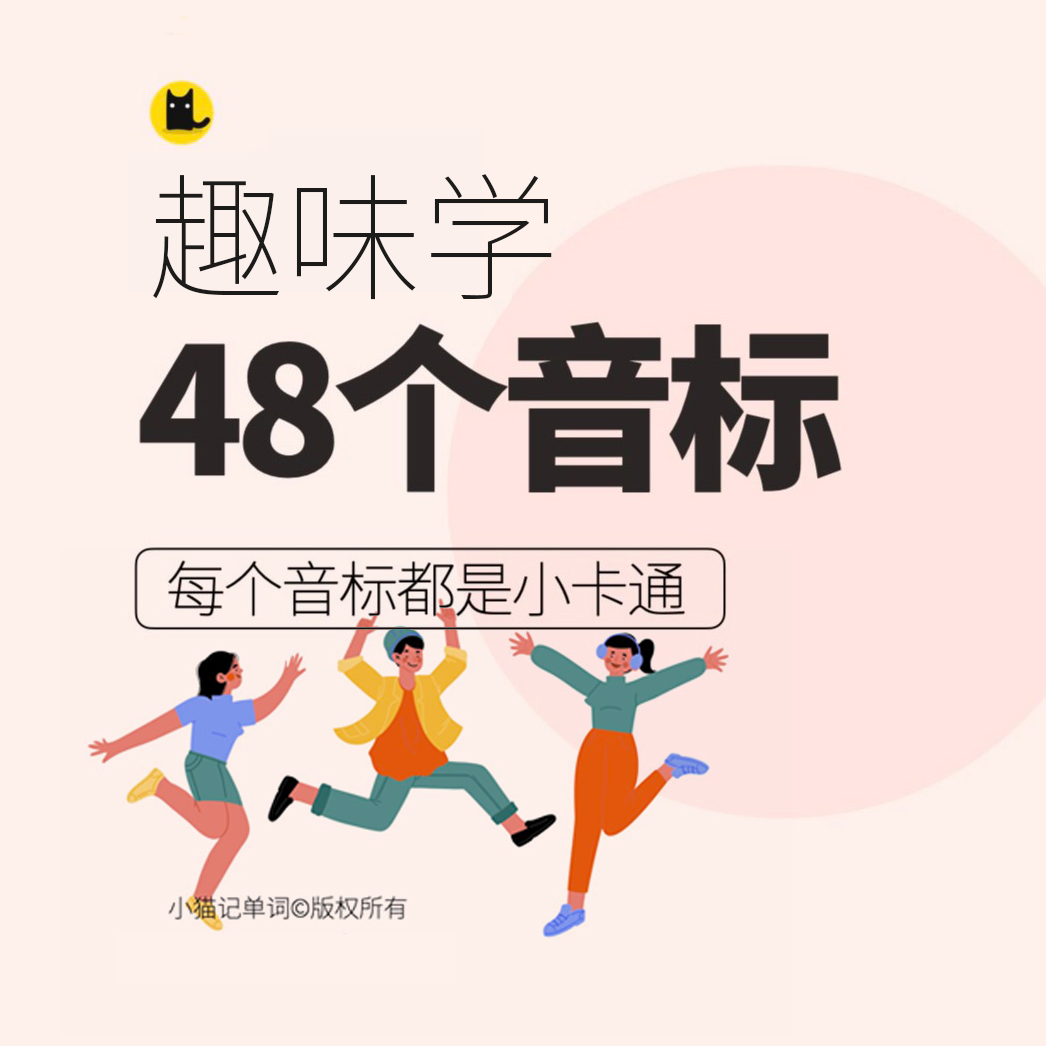 【视频+老师答疑】趣味学48个音标【适合成人零基础】