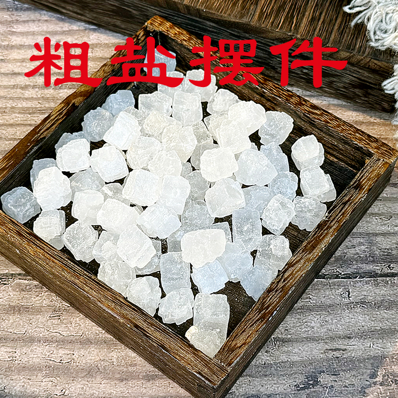 粗盐摆件大粒盐粗盐客厅卧卧室厨卫居家天然日晒海盐