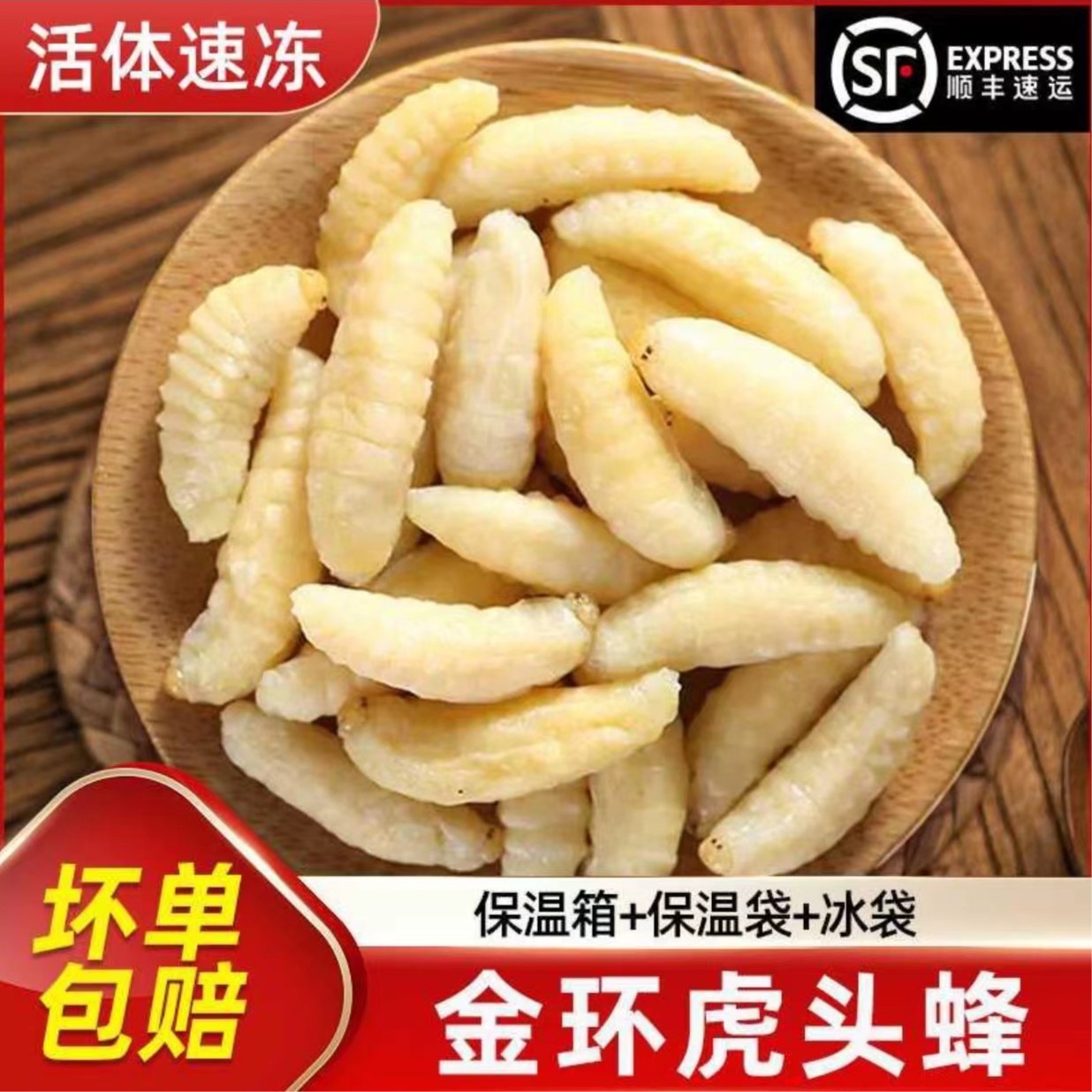 【顺丰包邮】虎头蜂一级二级四级蜂蛹金环虎头蜂嫩虫可食用昆虫蜂蛹