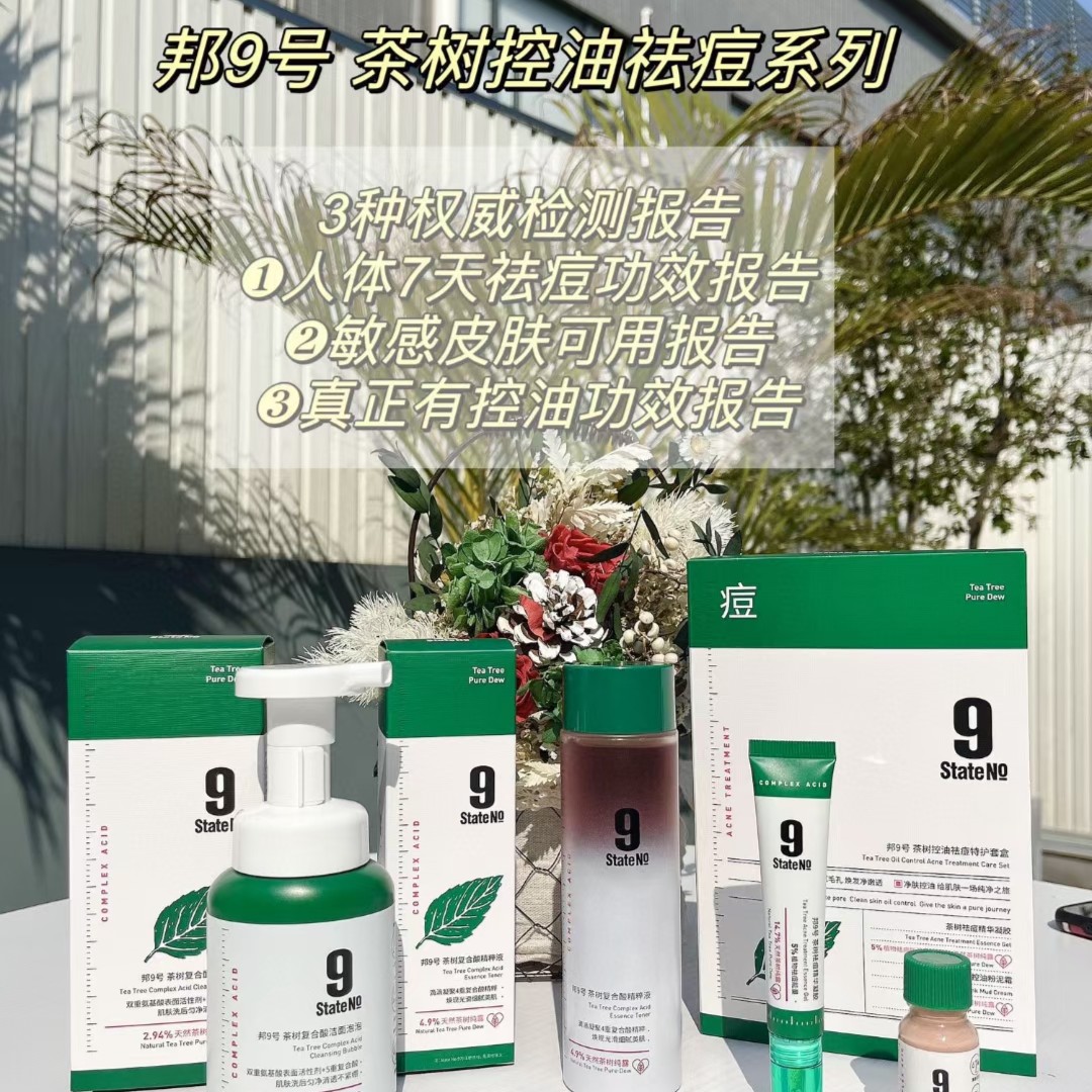 stateNO邦9号茶树控油祛痘系列