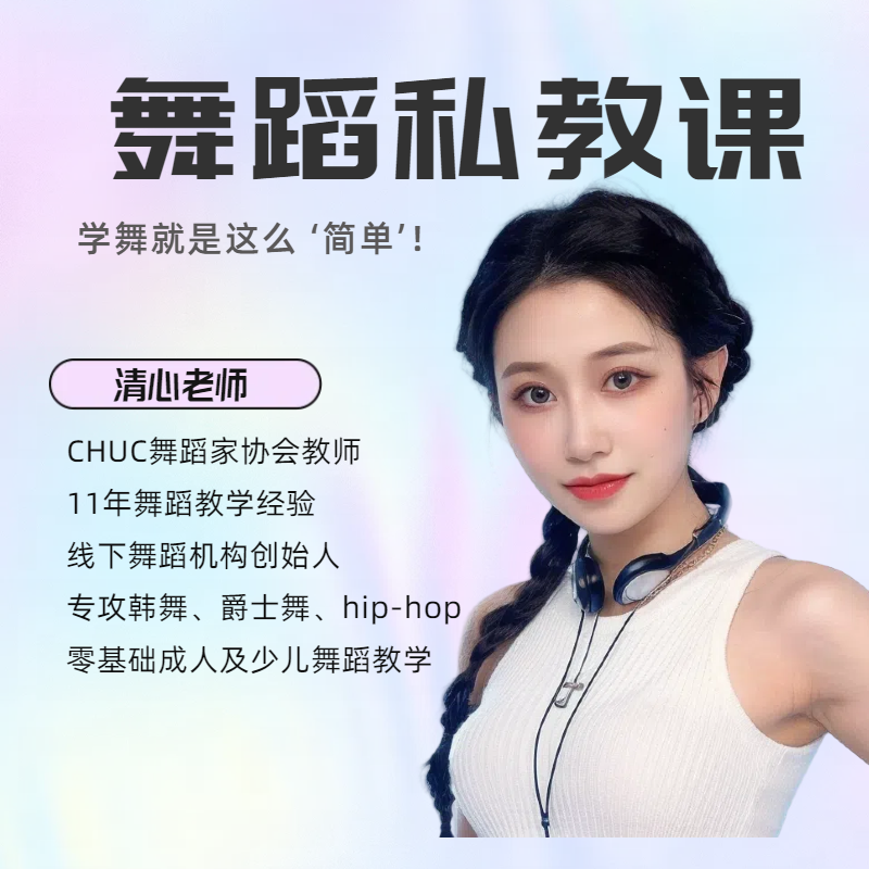 「清心老师」零基础综合课包+300舞蹈+全曲+指导