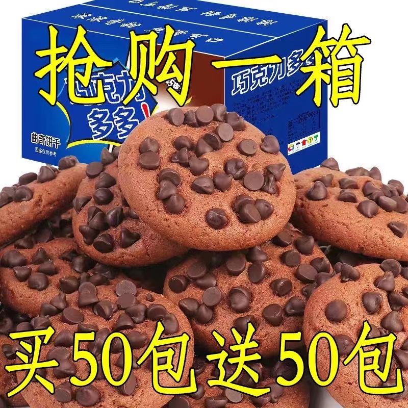 特价促销】巧克力豆味饼干曲奇饼干独立包装网红代餐糕点整箱批发