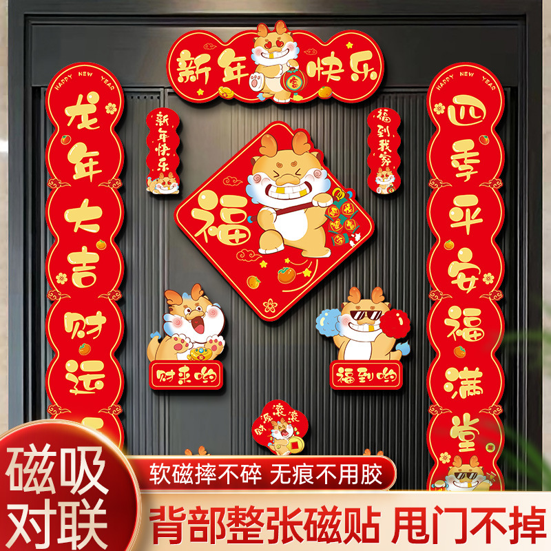 龙年对联2024新款过年磁吸春联新年装饰年货春节家用高档福字门贴