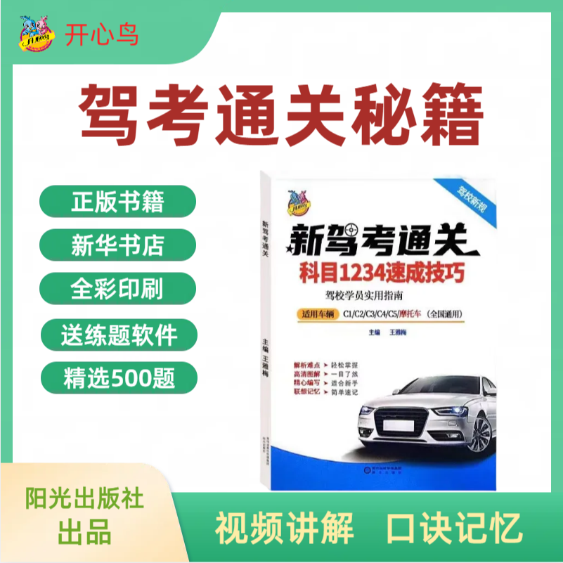 2024正版全科目通关全套技巧书（驾考练题软件+精选500题+视频讲解
