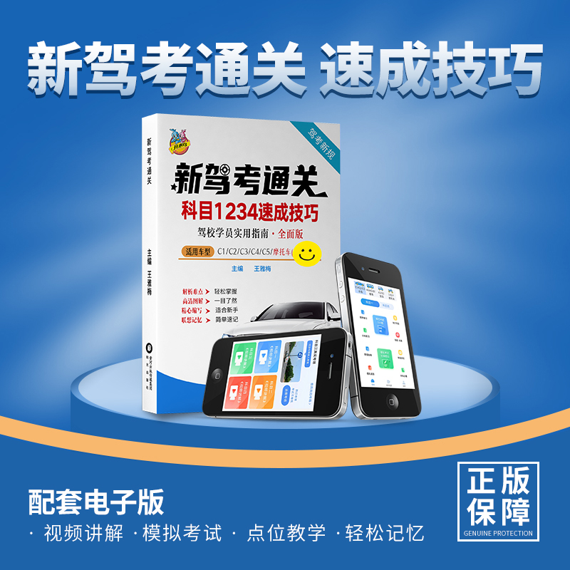 新驾考通关科目1234速成技巧（驾考练题软件+精选500题+视频讲解）