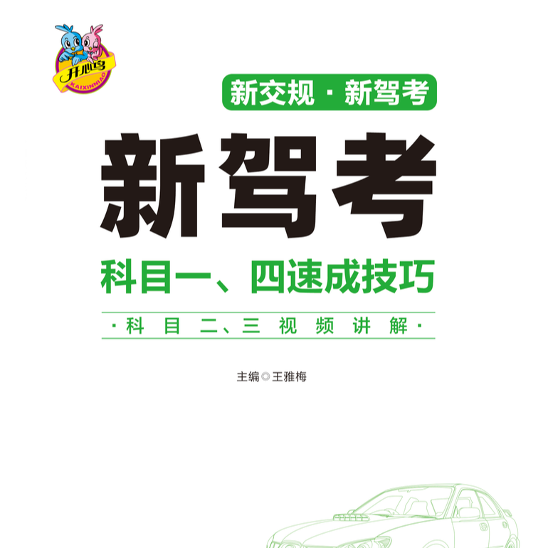 2025年驾考车型全套秘籍：新版技巧书+VIP练题软件+视频讲解+题库