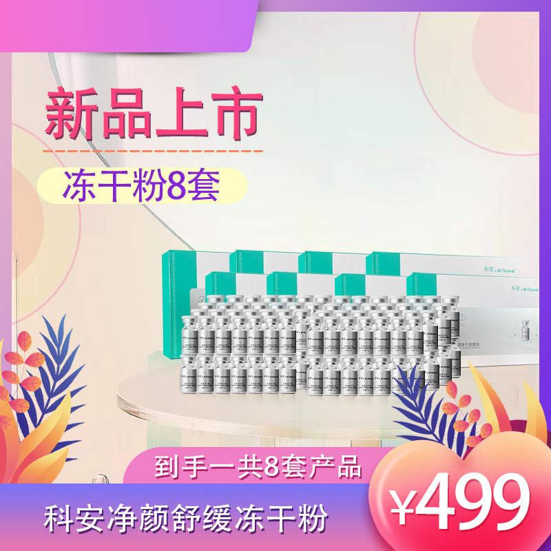 科安净颜舒缓冻干粉8套【科安】