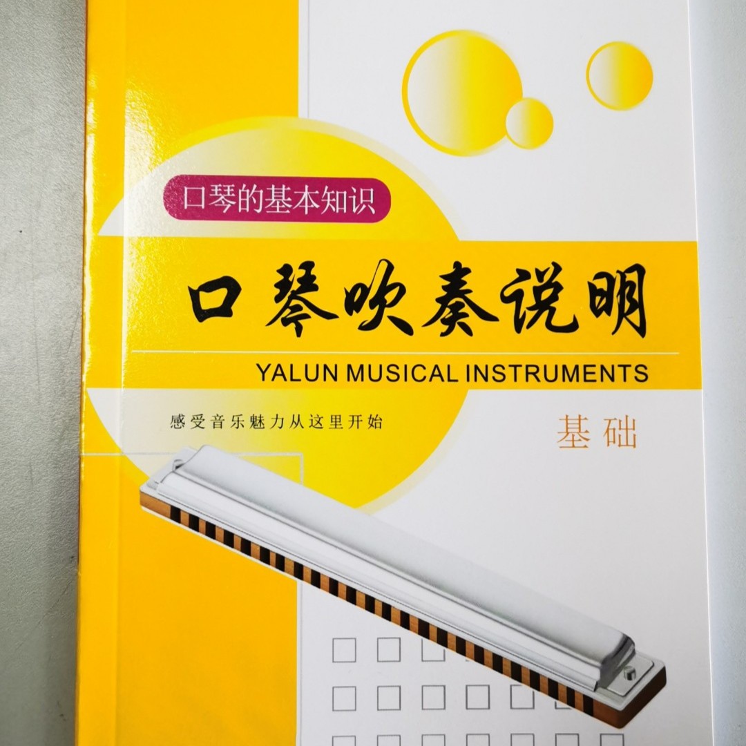 口琴教程+曲谱