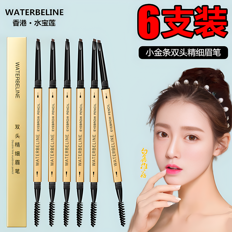 【到手6支】小金条眉笔双头小金筷子防水防汗持久不脱色新手细眉笔 