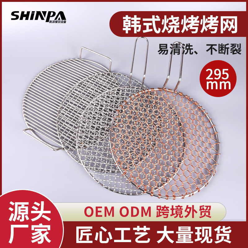 【直播专属】韩式不锈钢烧烤网295mm加粗炭烤烤网烤肉圆形烤网商用