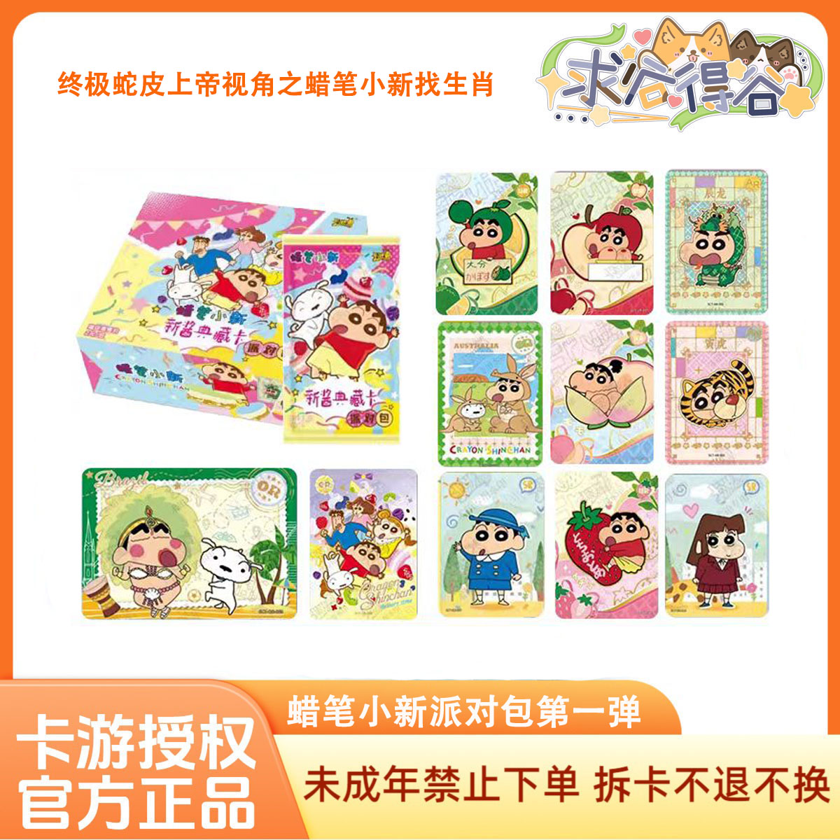 蜡笔小新-派对包-找生肖