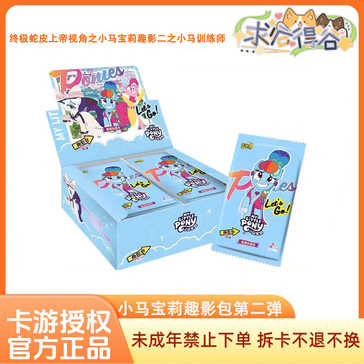 小马宝莉-趣影包第二弹-小马训练师