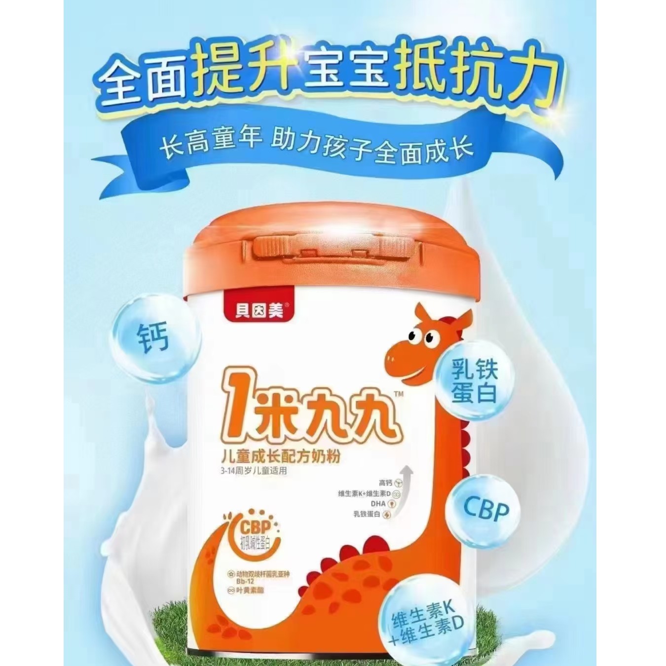 贝因美1米九九儿童长高儿童奶粉