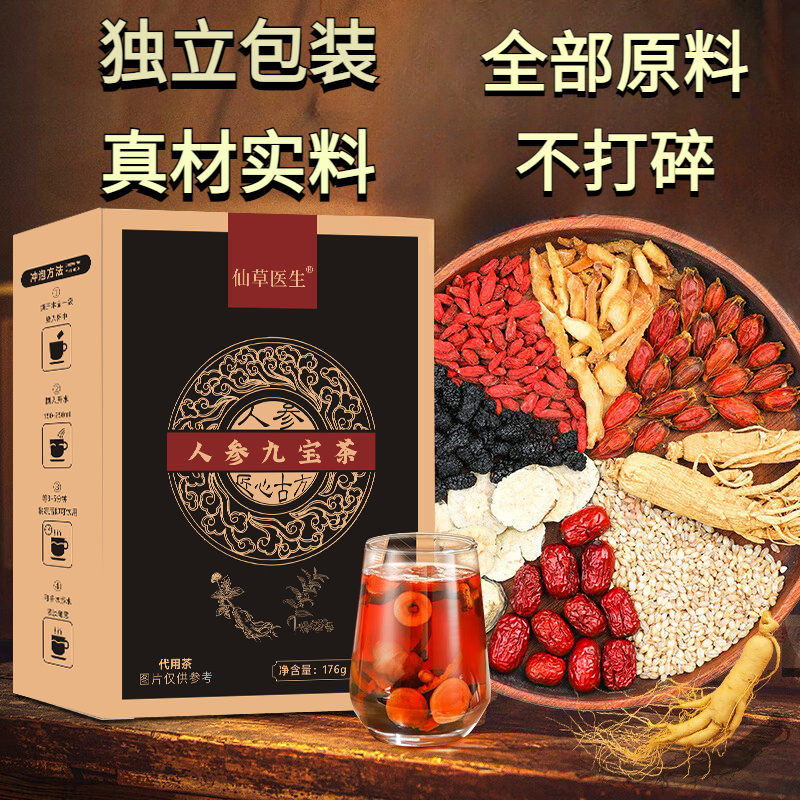 人参九宝茶 独立包装原料不打碎熬夜精选大麦桑葚枸杞红枣176g