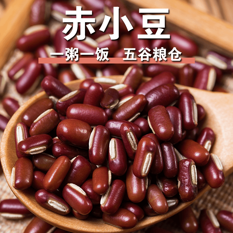 赤小豆 精心挑选道地品质味道自然无异味干净不掺杂煲汤煮粥