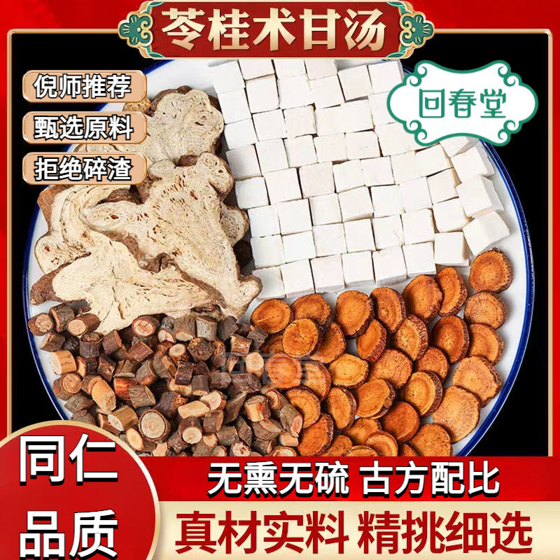 苓桂术甘汤 55g/付茯苓20g桂枝15g白术10g炙甘草10g农产品根茎类