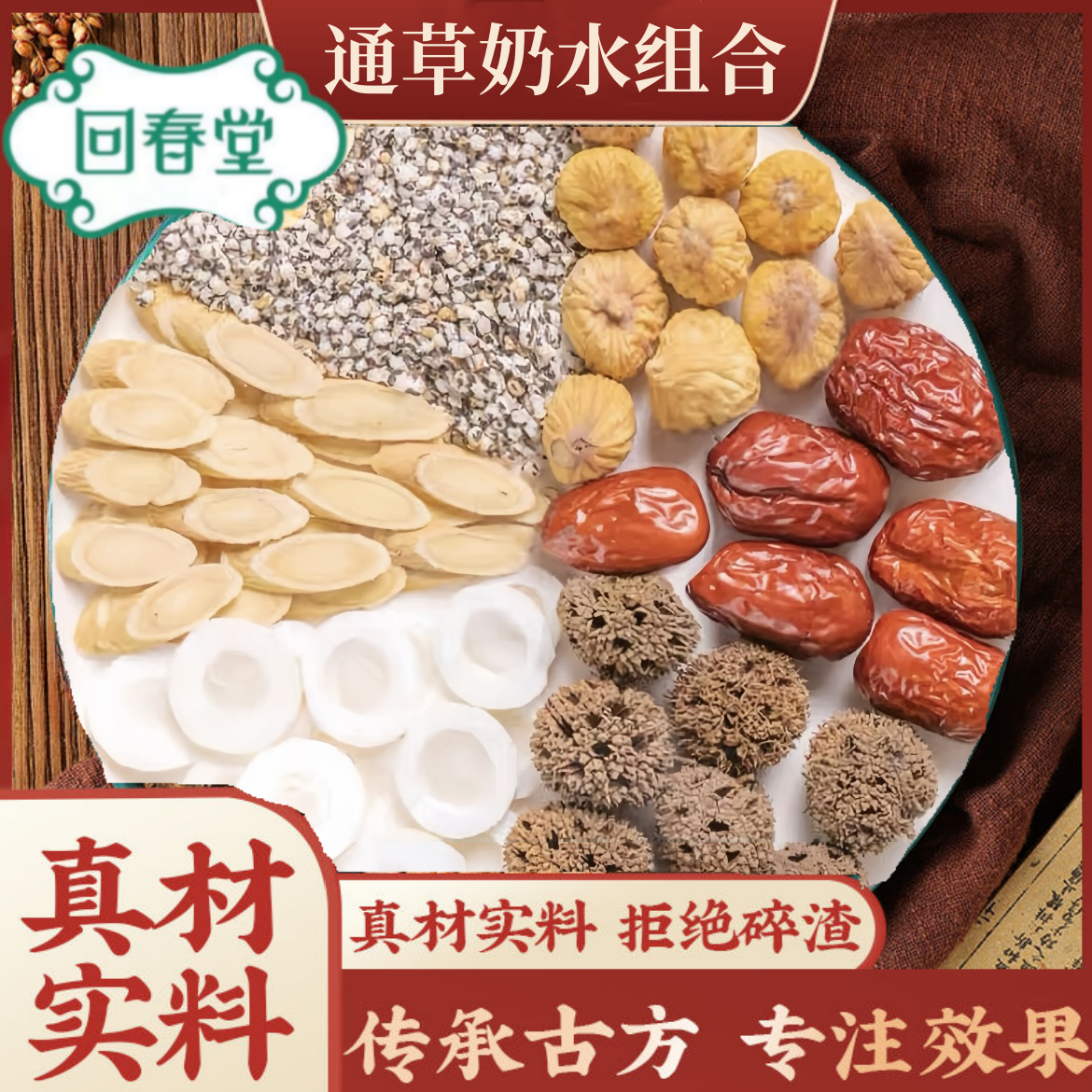 通草奶水组合60g/付奶水原料大通草路路通无花果红枣哺乳期奶水