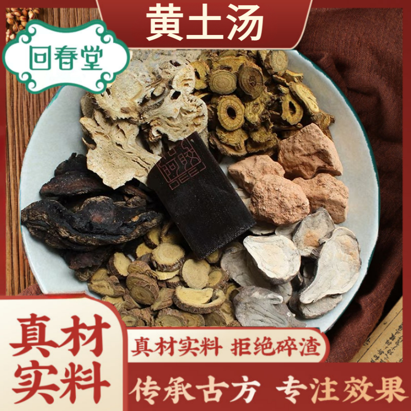 黄土汤 80g/付 炙甘草生地白术炮附子黄芩阿胶粉各10g 赤石脂20g