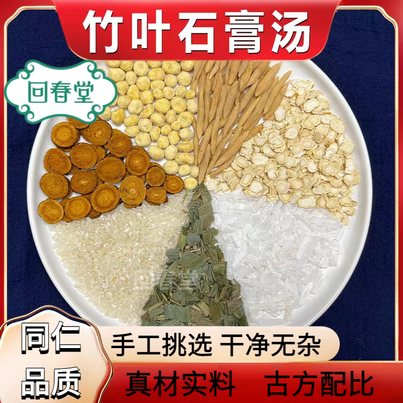竹叶石膏汤 10付装 82g/付同仁品质切片原材料包煮水喝食用滋补品