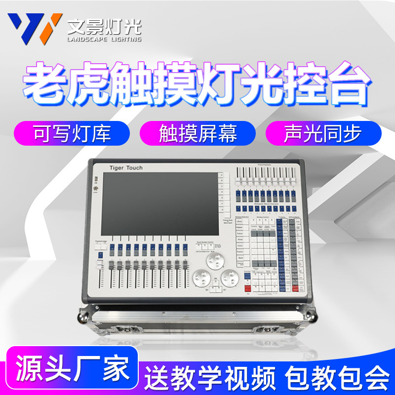 老虎灯光控台舞台灯光TigerTouchDMX512调光控制台TT摇头灯控制器