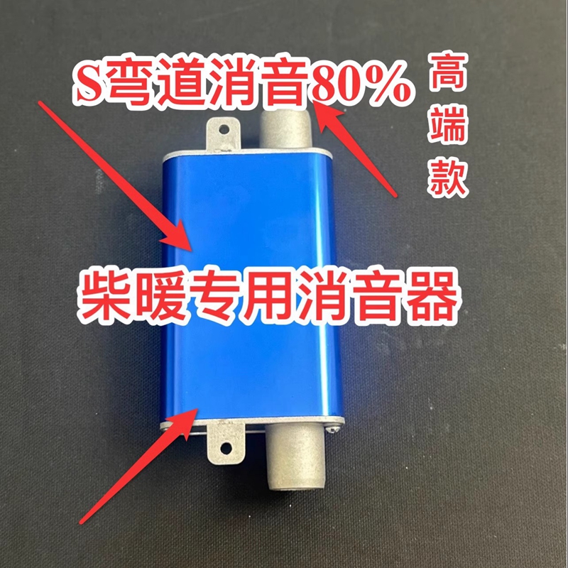  柴油暖风机驻车加热器高端消音器静音器