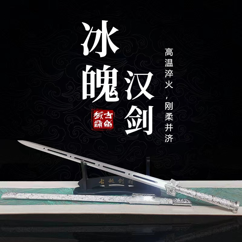 古越剑铺冰魄汉剑宝剑高温淬火高锰钢设计收藏把玩冷兵器未开刃
